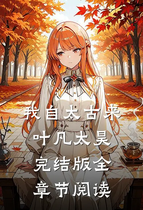 《我自太古来》叶凡太昊完结版全章节阅读