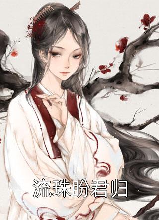 种田：捡个相公有权有钱又有颜畅读精品