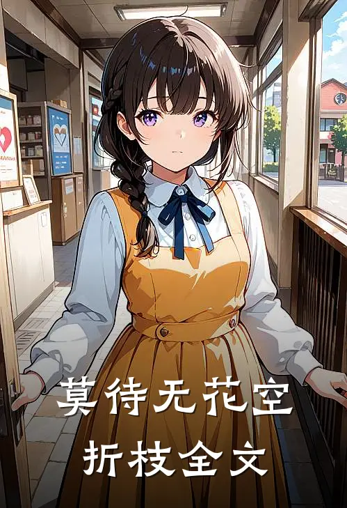 莫待无花空折枝全文