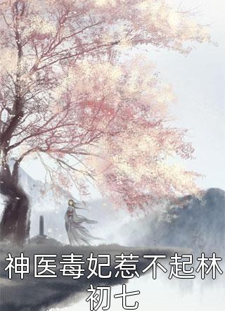 当虐文女主脱离剧情后秦霄宇江明悦无删减全文