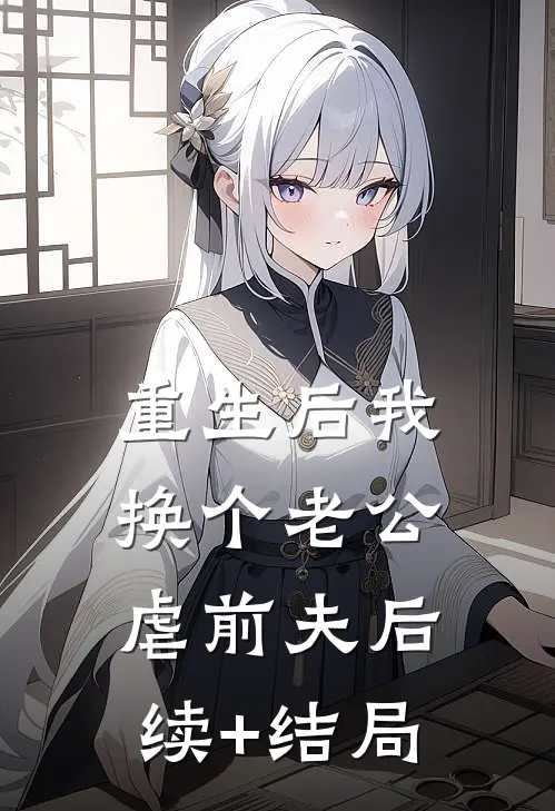 重生后我换个老公虐前夫后续+结局