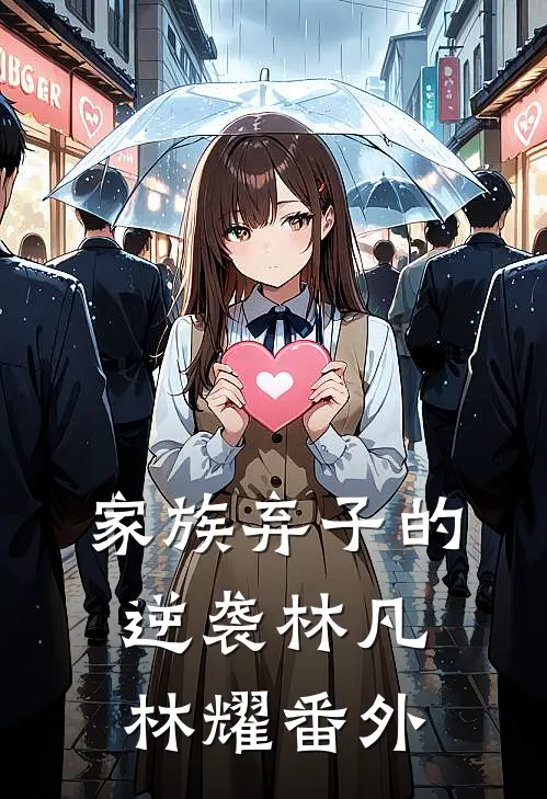 家族弃子的逆袭林凡林耀 番外