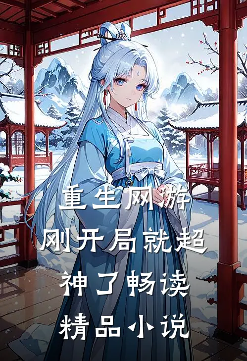 重生网游刚开局就超神了畅读精品