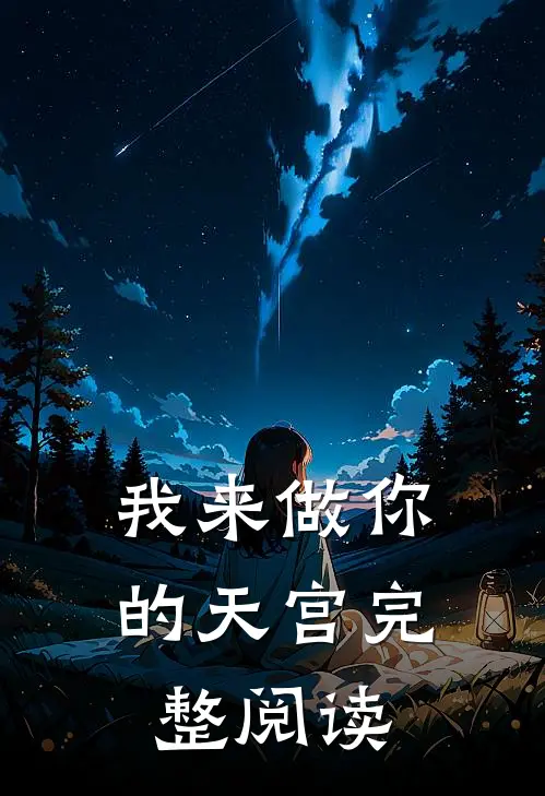我来做你的天宫完整阅读