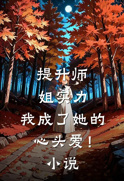 提升师姐实力,我成了她的心头爱!
