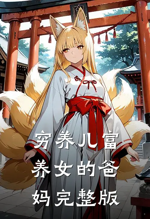 穷养儿富养女的爸妈完整版