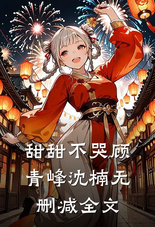 甜甜不哭顾青峰沈楠无删减全文
