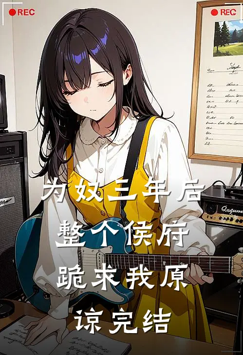 为奴三年后,整个侯府跪求我原谅完结了吗