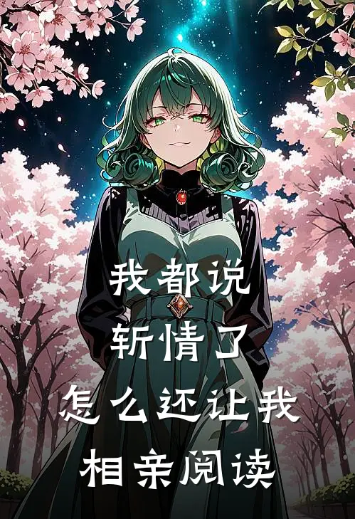 我都说斩情了,怎么还让我相亲阅读