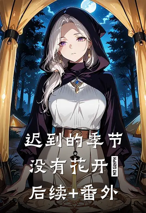 迟到的季节没有花开​后续+番外