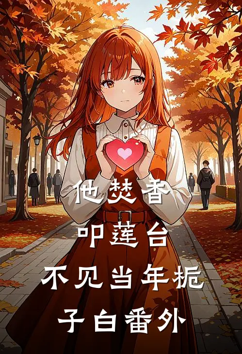 他焚香叩莲台，不见当年栀子白番外