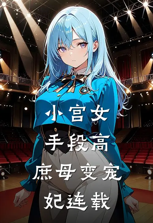 小宫女手段高,庶母变宠妃连载