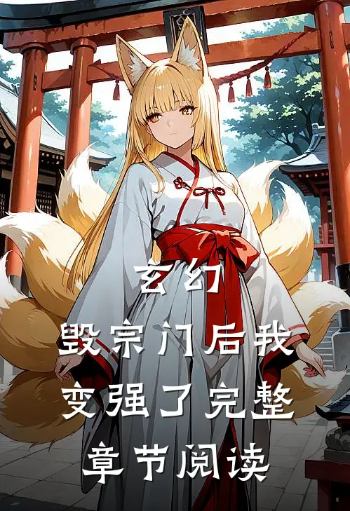 玄幻毁宗门后我变强了完整章节阅读免费