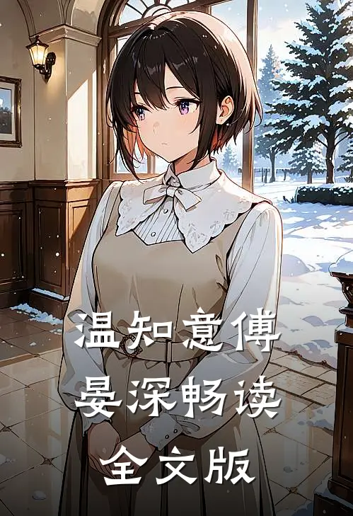 温知意傅晏深畅读全文版