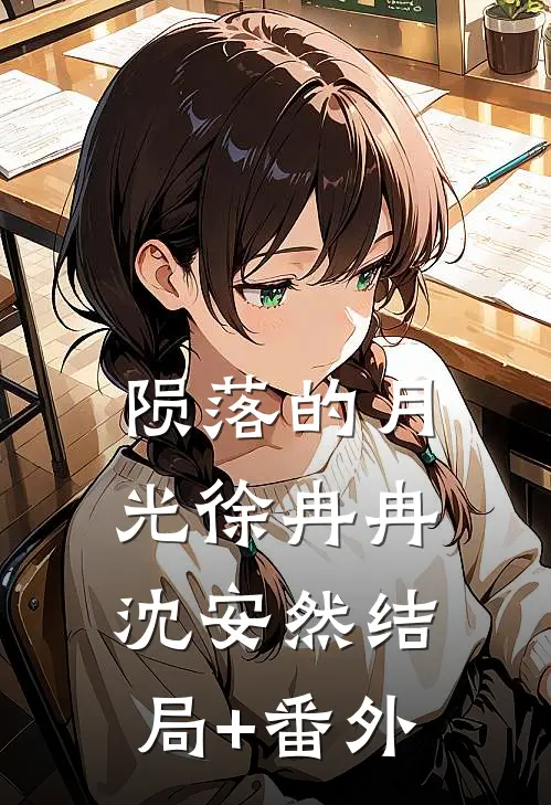 陨落的月光徐冉冉沈安然结局+番外