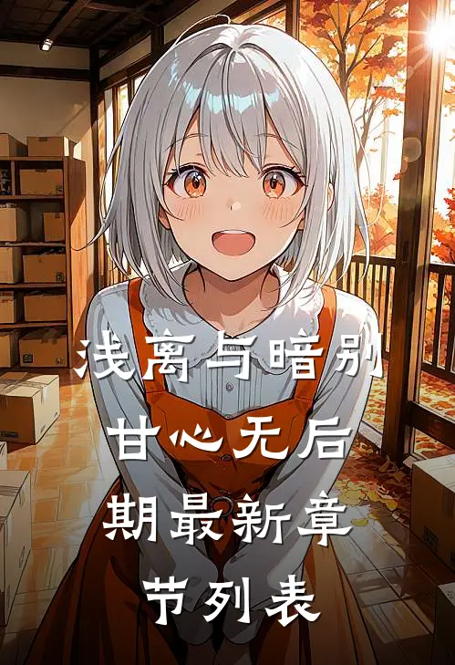 浅离与暗别，甘心无后期最新章节列表