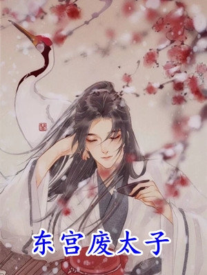 和离当天，虐文女主转身嫁暴君前文+后续