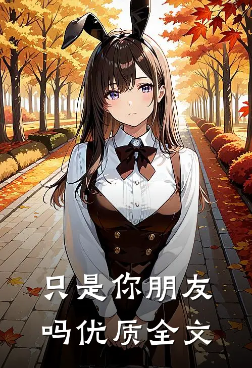 只是你朋友吗优质全文