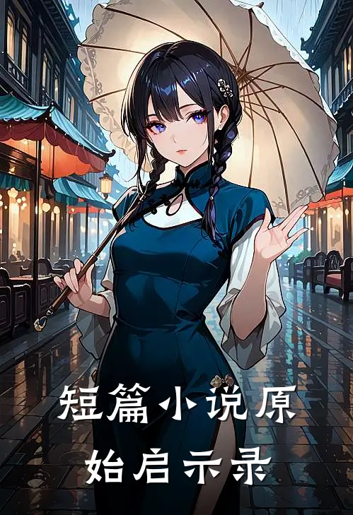 短篇小说原始启示录