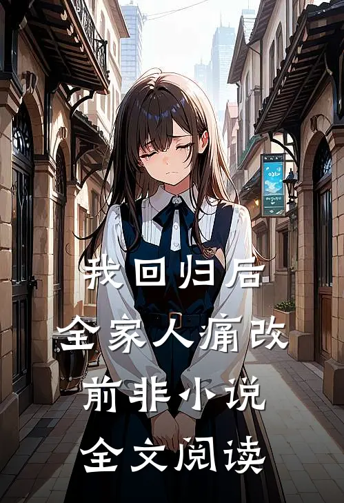 我回归后，全家人痛改前非小说全文阅读