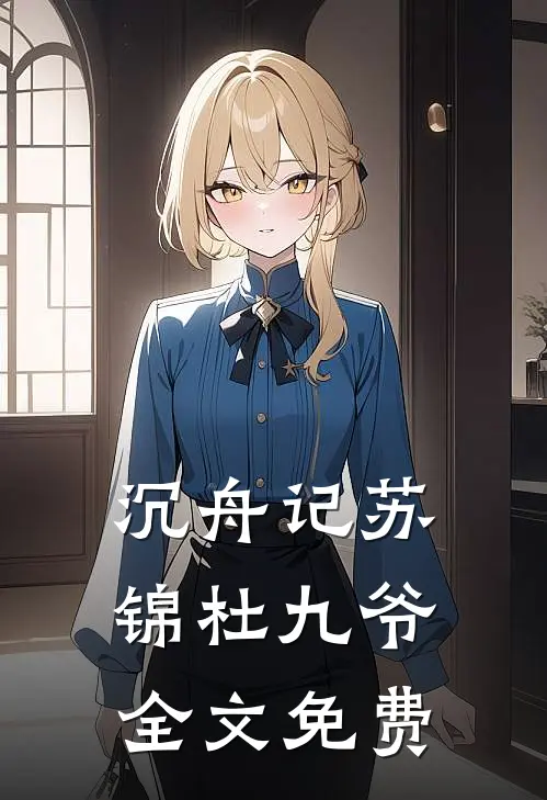 沉舟记苏锦杜九爷全文免费