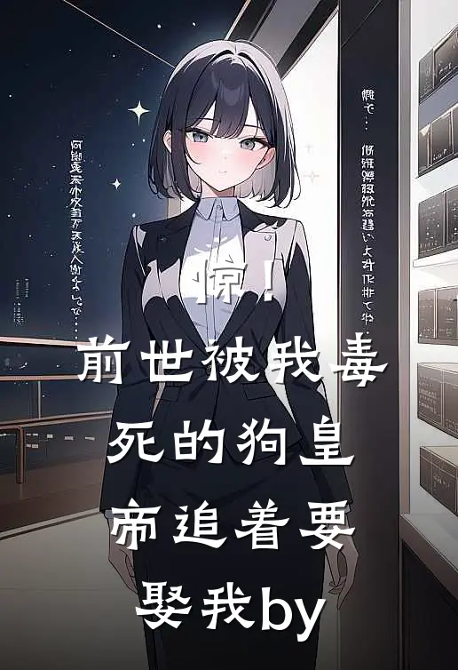 惊！前世被我毒死的狗皇帝追着要娶我by