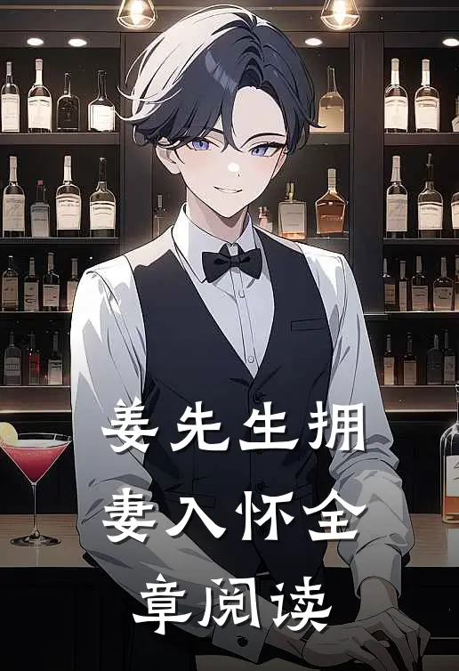 姜先生拥妻入怀全章阅读