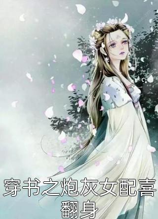 嫂子生了别人的孩子却怪我小说结局