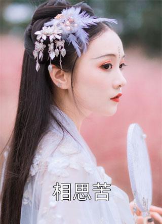 婆婆污蔑偷人，我嫁给竹马生三宝林志源曼欣无删减+无广告