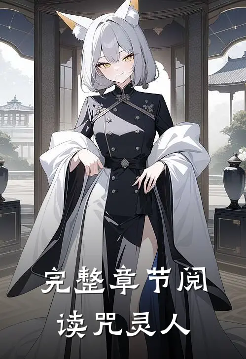 完整章节阅读咒灵人