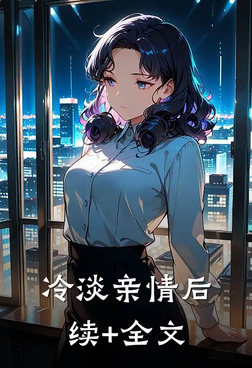 冷淡亲情后续+全文