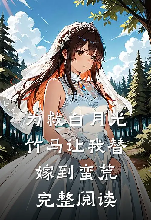 为救白月光，竹马让我替嫁到蛮荒完整阅读