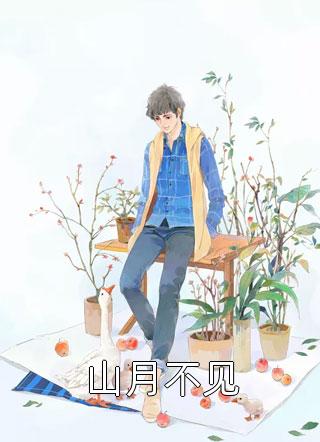 畅销巨作魂丢了，是他心尖蓦然颤动的声音