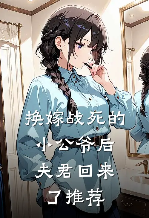 换嫁战死的小公爷后,夫君回来了推荐文