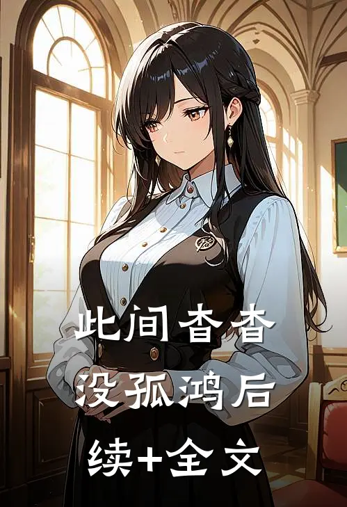 此间杳杳没孤鸿后续+全文