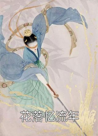 穿到日本，我开局觉醒女友养成系统完整