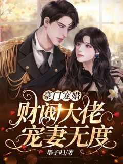 婚诱！被京圈老男人夜夜亲红温温笙笙顾见深后续+完结