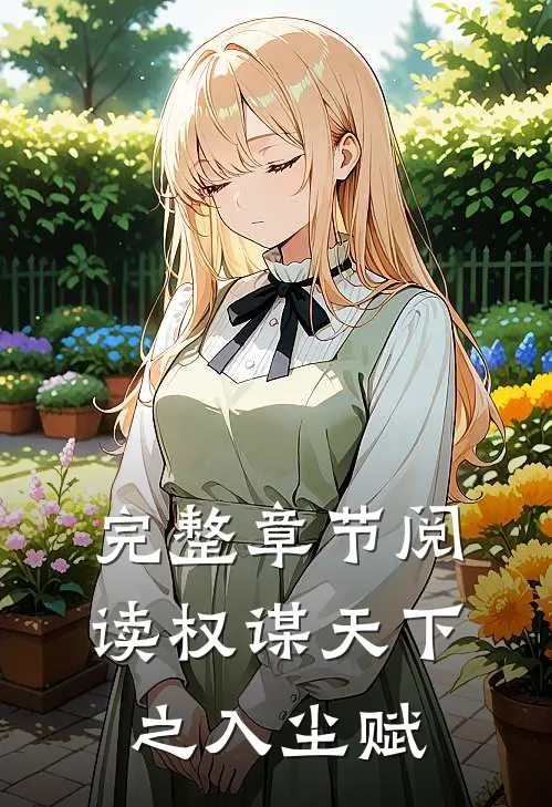 完整章节阅读权谋天下之入尘赋