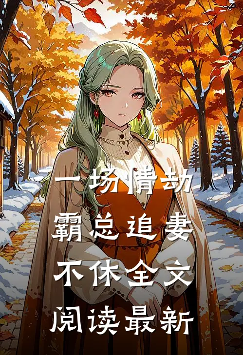 一场情劫,霸总追妻不休全文阅读最新