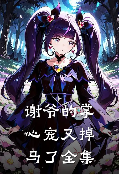 谢爷的掌心宠又掉马了 全集