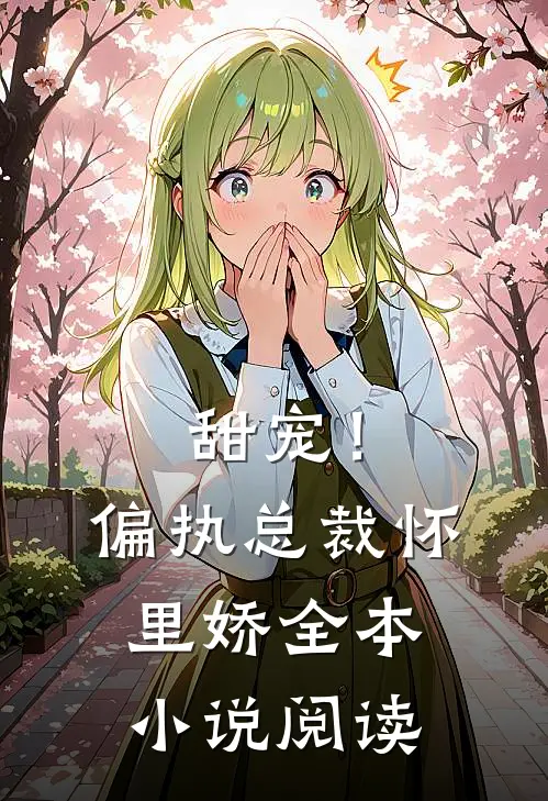 甜宠!偏执总裁怀里娇全本阅读免费