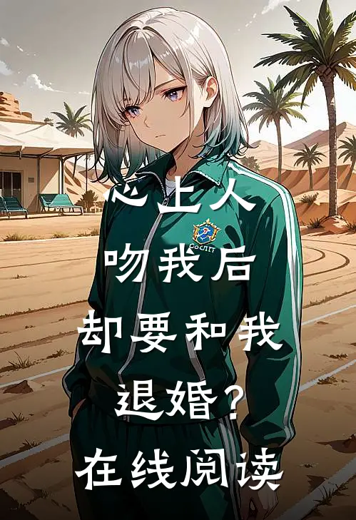 心上人吻我后,却要和我退婚?在线阅读全文