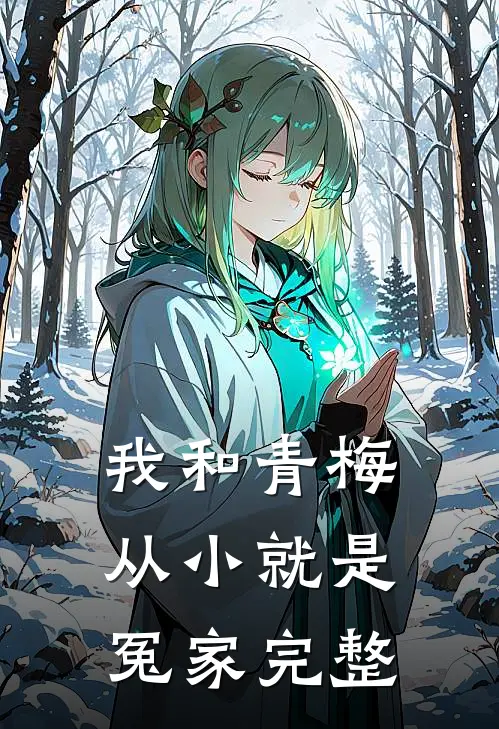 我和青梅从小就是冤家完整