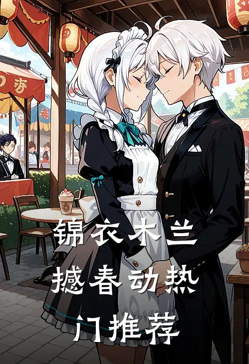 锦衣木兰撼春动热门推荐