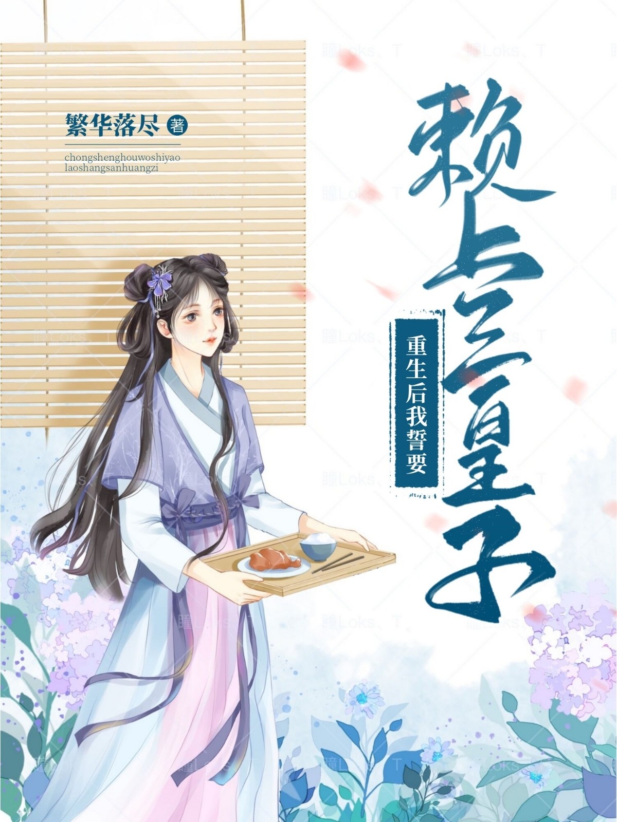 穿成炮灰女主后，引诱了疯批暴君最新热门小说