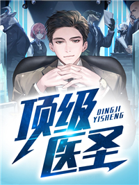 倒舔三年，横杀四方