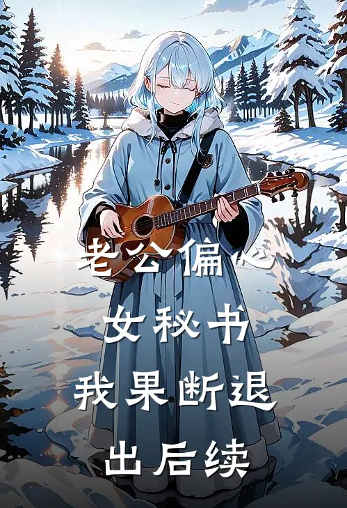 老公偏心女秘书，我果断退出后续