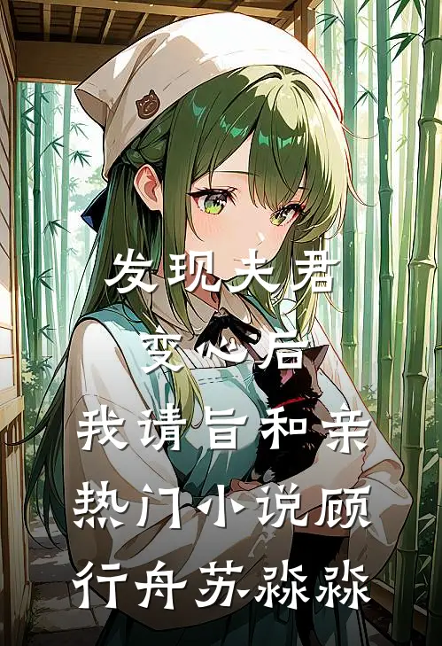 发现夫君变心后，我请旨和亲热门小说顾行舟苏淼淼