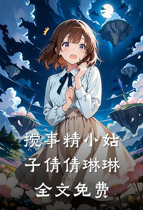 搅事精小姑子倩倩琳琳全文免费