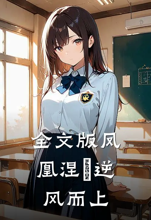 全文版凤凰涅槃逆风而上